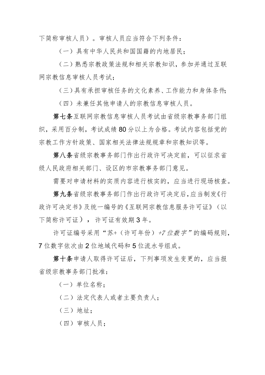 江苏省互联网宗教信息服务管理实施办法（试行）（征求意见稿）.docx_第2页
