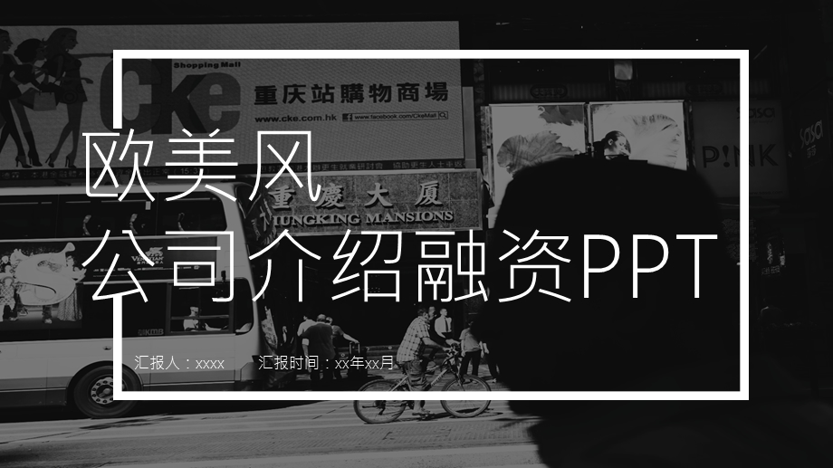 欧美风大气公司介绍商业计划书PPT模板.pptx_第1页