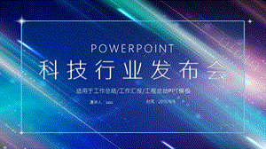 蓝色时尚科技行业发布会PPT模板.pptx