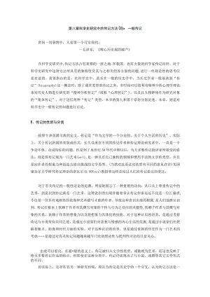 武汉理工科学技术史编史学部分讲义08科学史研究中的传记方法（Ⅰ）：一般传记.docx