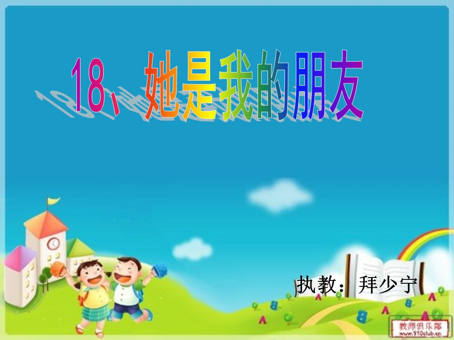 她是我的朋友 (3).ppt_第1页