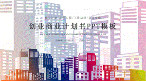 时尚大气创业商业计划书PPT模板 3.pptx