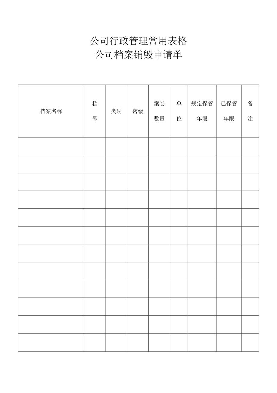 公司行政管理常用表格-公司档案销毁申请单.docx_第1页