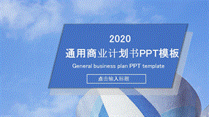 简约风通用商业计划书PPT模板2.pptx