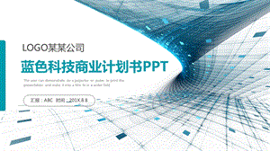 蓝色立体科技商业计划书商务通用ppt模板.pptx