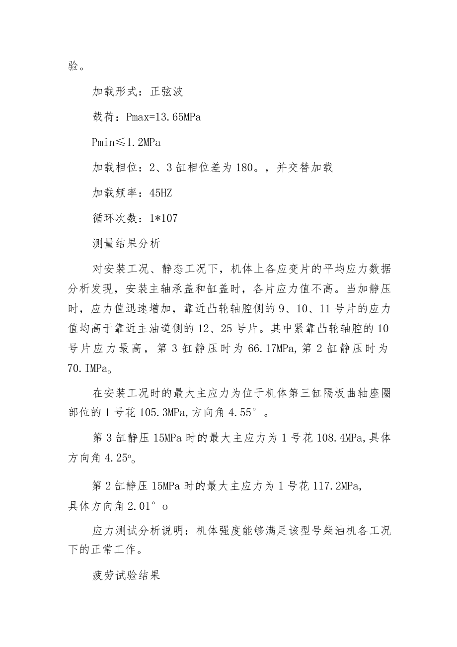 柴油机机体应力测试及疲劳试验分析.docx_第2页