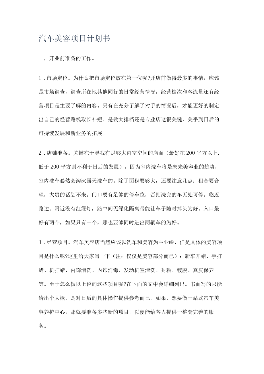 汽车机动车美容项目计划书.docx_第1页