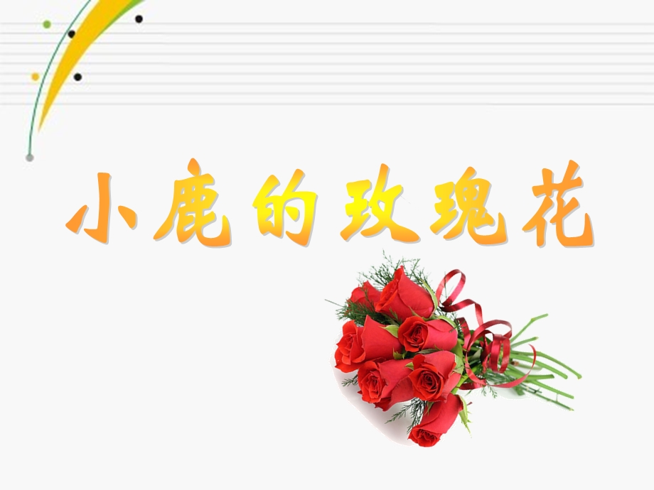 小鹿的玫瑰花课件 (2).ppt_第3页