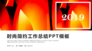 简约时尚工作总结工作汇报PPT模板.pptx