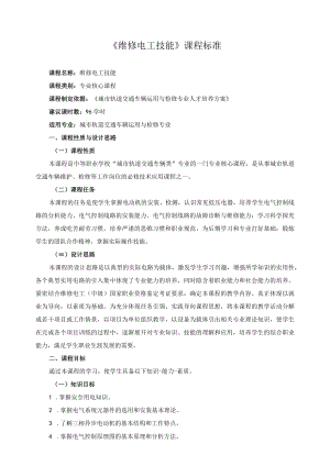 《维修电工技能》课程标准.docx