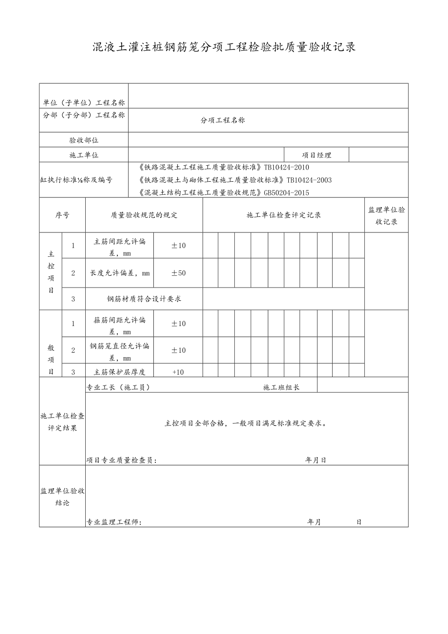 混凝土灌注桩钢筋笼分项工程检验批质量验收记录.docx_第1页