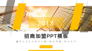 简约招商加盟计划书PPT模板 (25).pptx