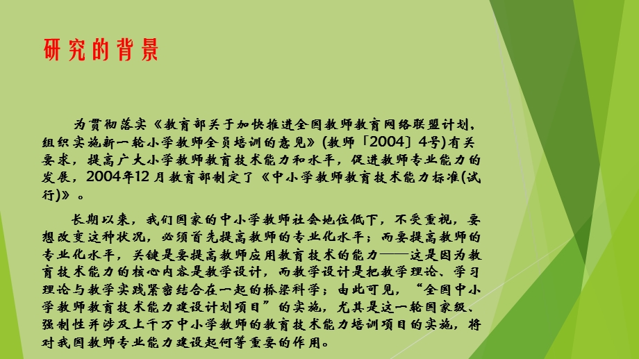 农村小学教师教育技术能力培训有效转化策略研究汇报.ppt_第2页