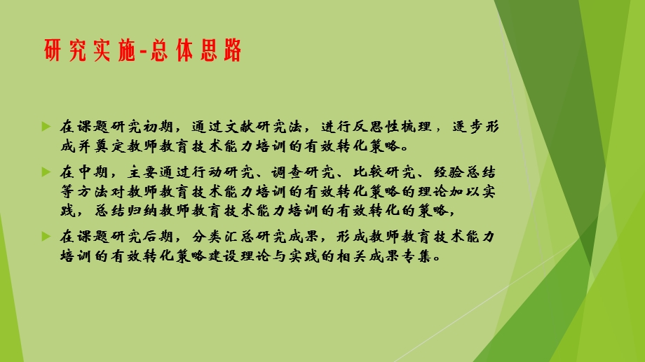 农村小学教师教育技术能力培训有效转化策略研究汇报.ppt_第3页