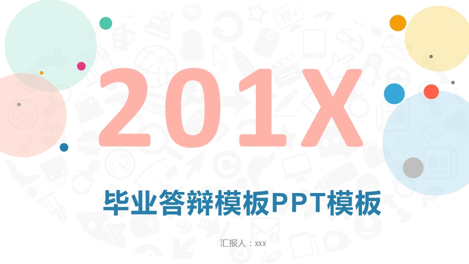 毕业答辩模板PPT模板.pptx_第1页