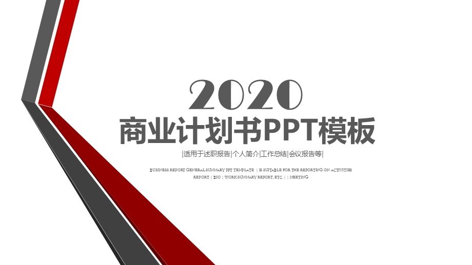 红色商业计划书PPT创业计划PPT模板.pptx_第1页