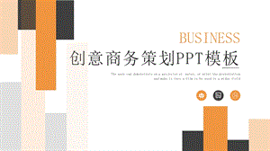 时尚创意商务策划PPT模板 1.pptx