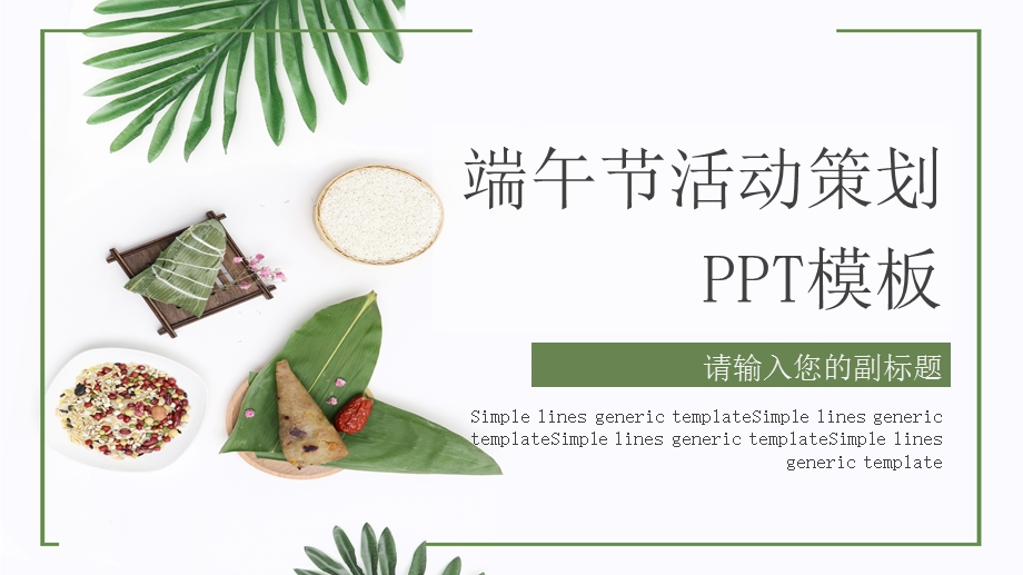 端午节活动策划PPT模板 4.pptx_第1页