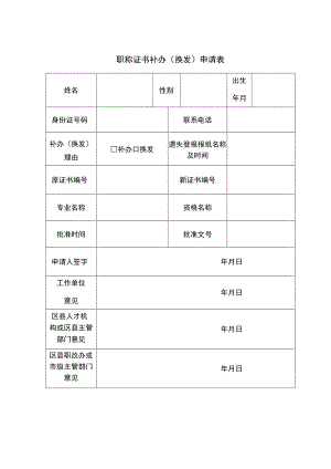 职称证书补办换发申请表.docx