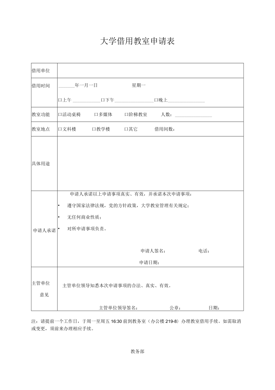 大学借用教室申请表.docx_第1页