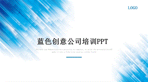 蓝色创意公司培训ppt模板.pptx