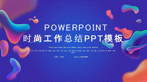 时尚大气工作总结工作汇报PPT模板 14.pptx