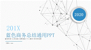 蓝色商务工作总结通用PPT模板.pptx