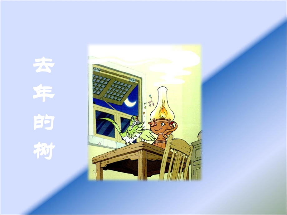 去年的树PPT.ppt_第1页