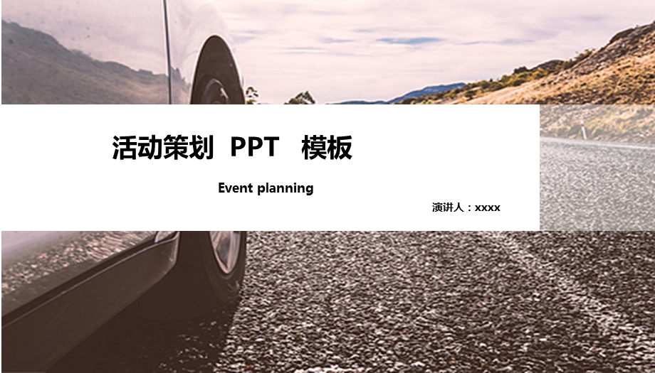 活动策划商业通用PPT模板.pptx_第1页