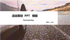 活动策划商业通用PPT模板.pptx