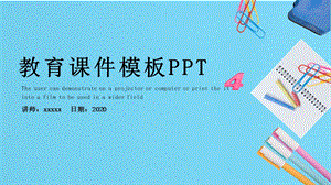 简约教育课件PPT模板 1.pptx