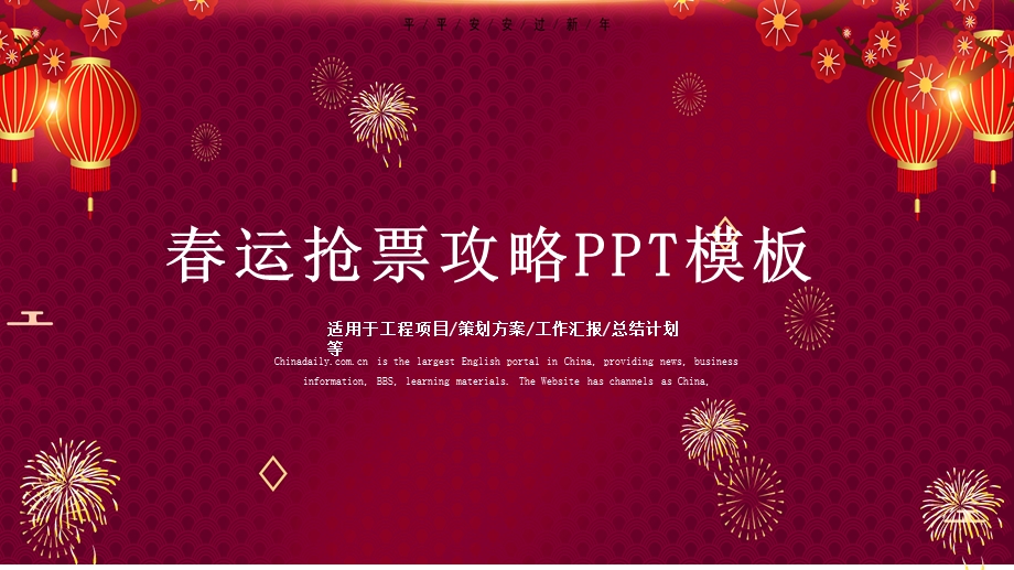 运抢票计划宣传PPT模板 3.pptx_第1页