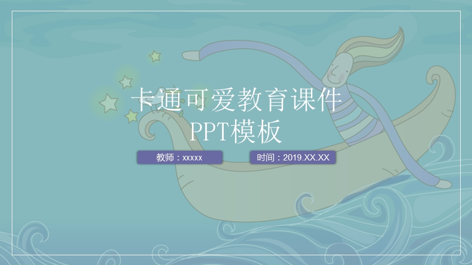 蓝青卡通可爱教育培训课件PPT模板.pptx_第1页