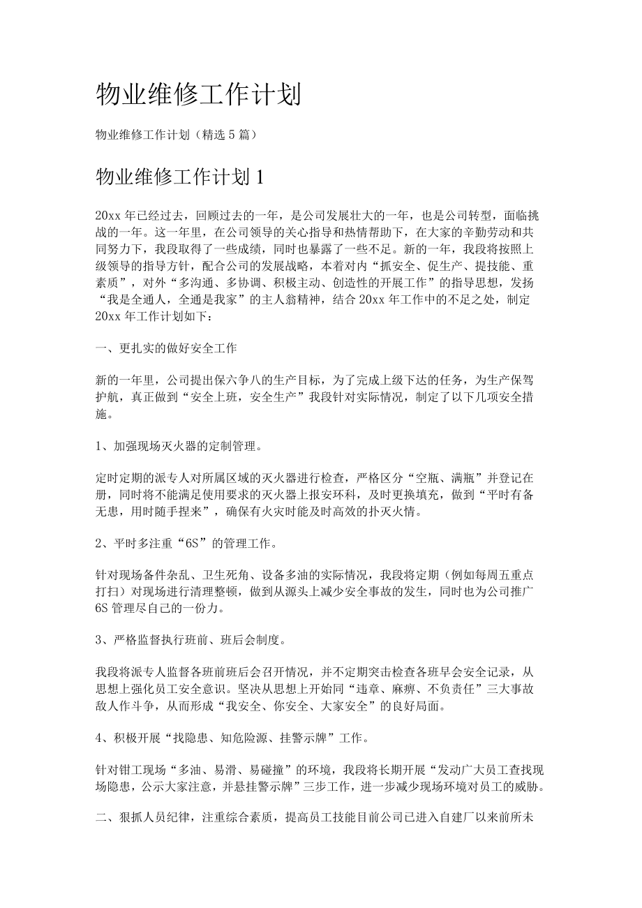 物业维修工作计划.docx_第1页