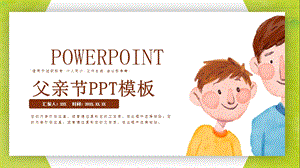 卡通可爱父亲节活动策划PPT模板.pptx