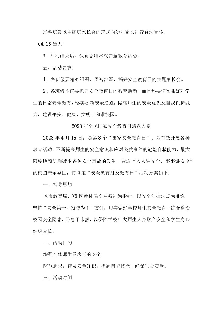 2023年单位开展全民国家安全教育日活动方案 合计3份.docx_第2页