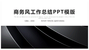 时尚商务风工作总结汇报PPT模板 3.pptx