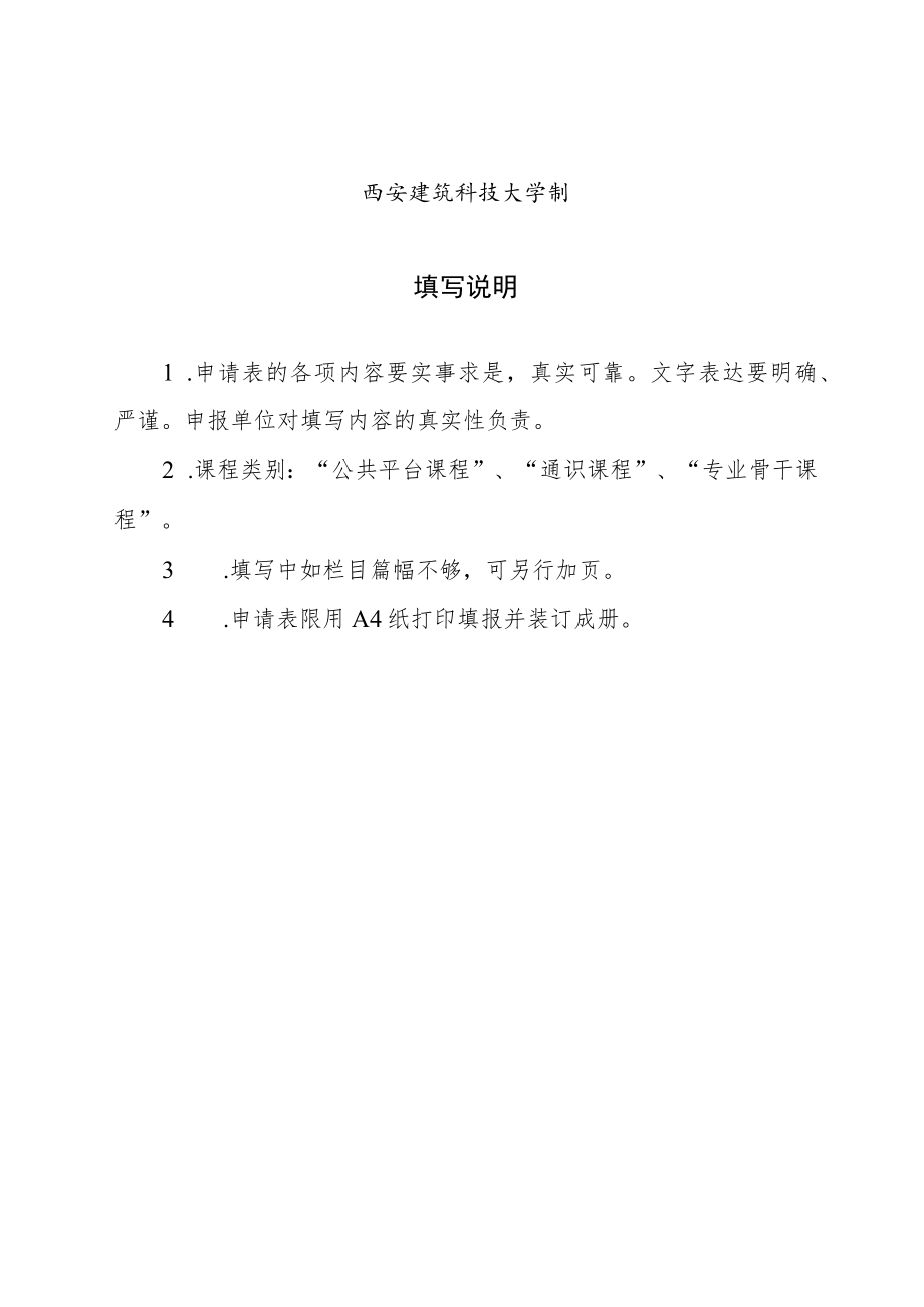 西安建筑科技大学课程建设项目申请表.docx_第2页