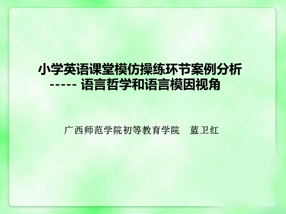 小学英语教学设计案例分析：模仿操练.ppt_第1页