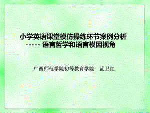 小学英语教学设计案例分析：模仿操练.ppt