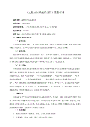 《过程控制系统及应用》课程标准.docx