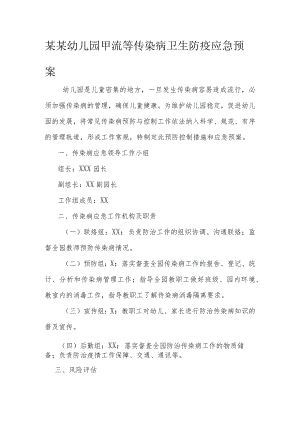 某某幼儿园甲流等传染病卫生防疫应急预案.docx