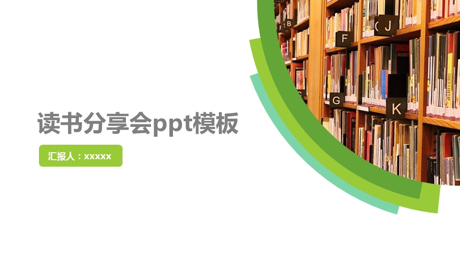 读书分享会ppt模板.pptx_第1页