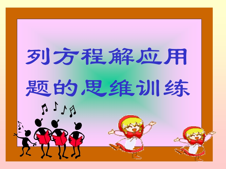 列方程解应用题 (2).ppt_第1页