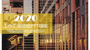 2020工作汇报总结PPT模板.pptx