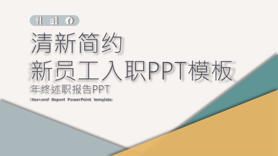 扁平化商务总结员工入职报告培训PPT模板1.pptx_第1页