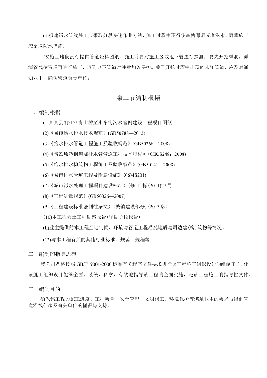 市政污水管网建设工程施工组织设计概述.docx_第2页