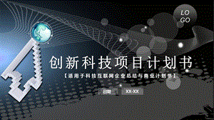 创新科技项目计划书PPT模板.pptx