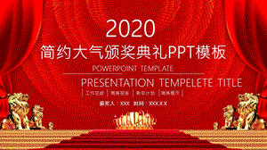 简约大气颁奖典礼活动策划PPT模板1.pptx