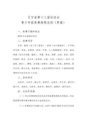 辽宁省第十三届运动会青少年组竞赛规程总则草案.docx